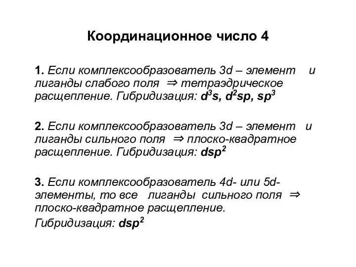 Координационное число 4 1. Если комплексообразователь 3d – элемент и лиганды