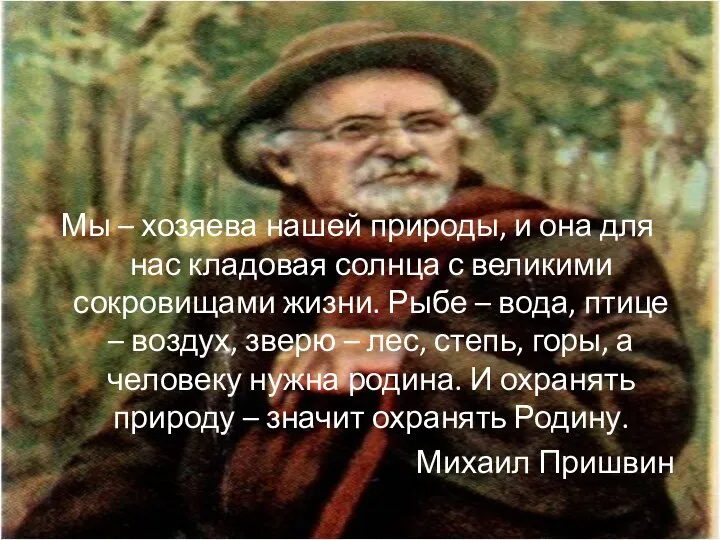 Мы – хозяева нашей природы, и она для нас кладовая солнца