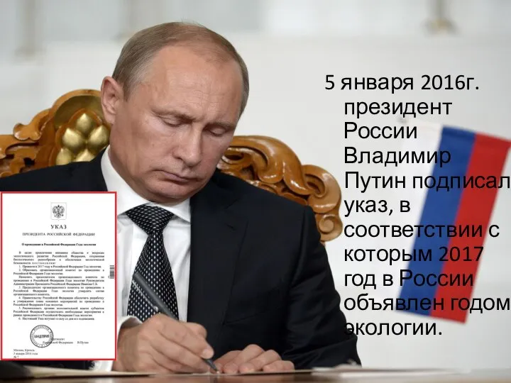 5 января 2016г. президент России Владимир Путин подписал указ, в соответствии