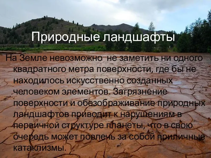 Природные ландшафты На Земле невозможно не заметить ни одного квадратного метра