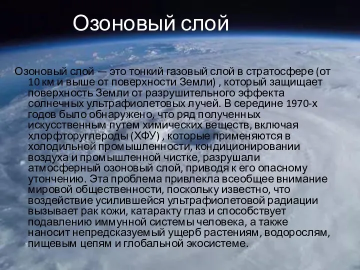 Озоновый слой Озоновый слой — это тонкий газовый слой в стратосфере