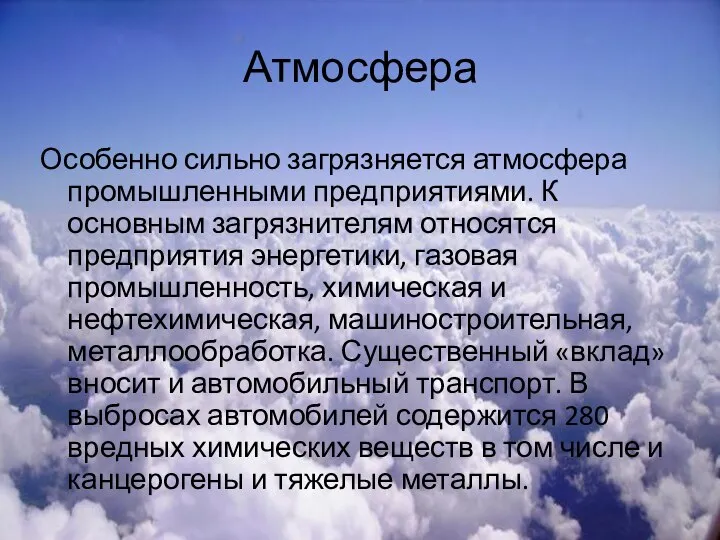 Атмосфера Особенно сильно загрязняется атмосфера промышленными предприятиями. К основным загрязнителям относятся