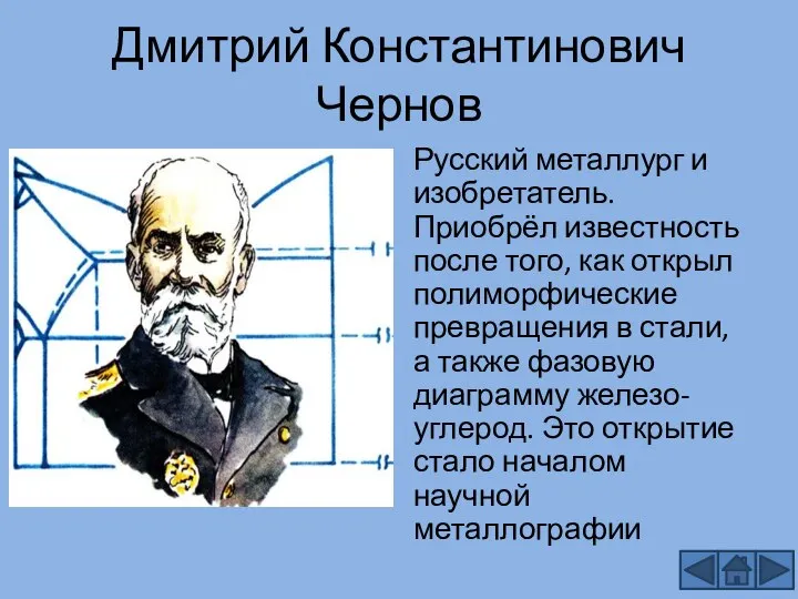 Дмитрий Константинович Чернов Русский металлург и изобретатель. Приобрёл известность после того,