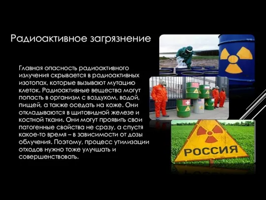 Главная опасность радиоактивного излучения скрывается в радиоактивных изотопах, которые вызывают мутацию