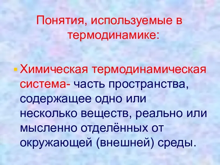 Понятия, используемые в термодинамике: Химическая термодинамическая система- часть пространства, содержащее одно