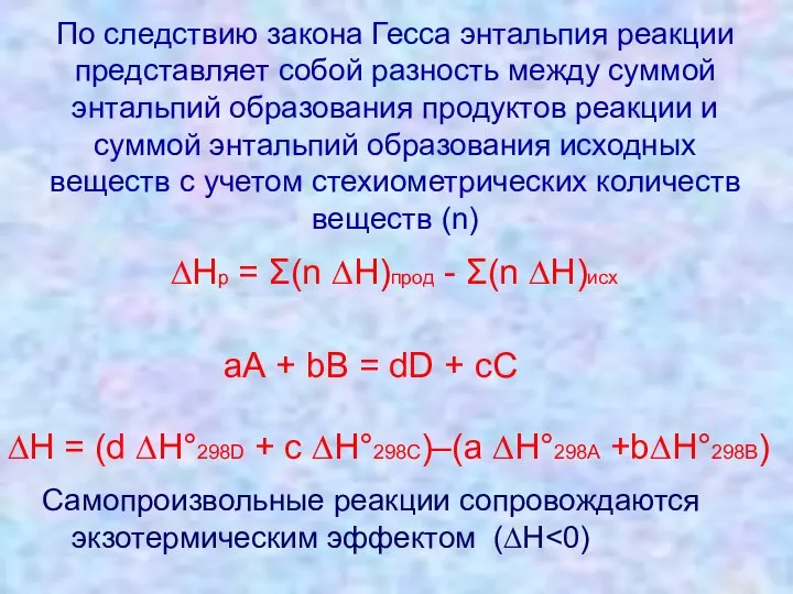 По следствию закона Гесса энтальпия реакции представляет собой разность между суммой