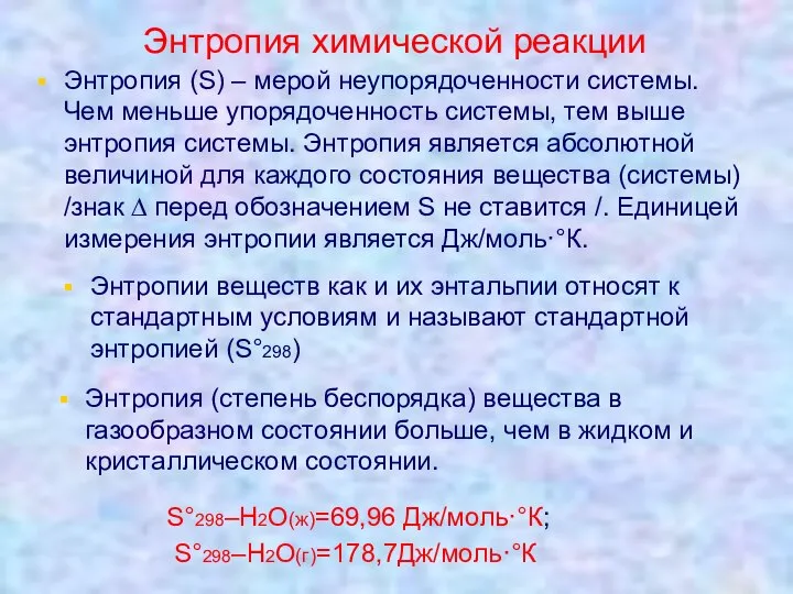 Энтропия химической реакции Энтропия (S) – мерой неупорядоченности системы. Чем меньше