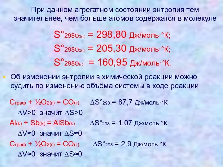 При данном агрегатном состоянии энтропия тем значительнее, чем больше атомов содержатся