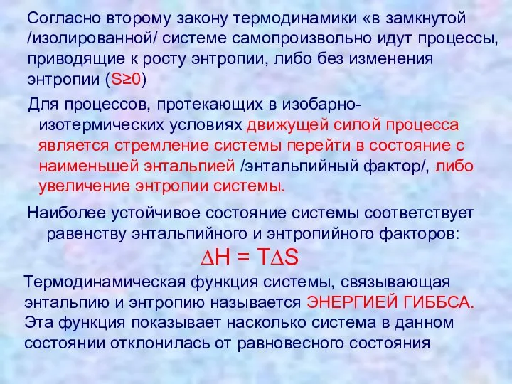 Согласно второму закону термодинамики «в замкнутой /изолированной/ системе самопроизвольно идут процессы,