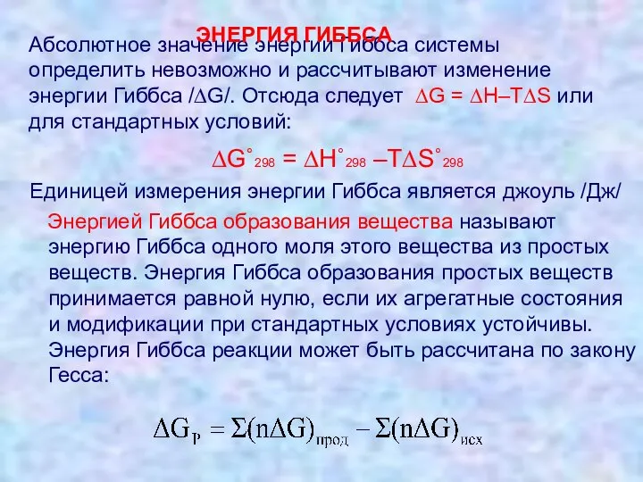 Абсолютное значение энергии Гиббса системы определить невозможно и рассчитывают изменение энергии