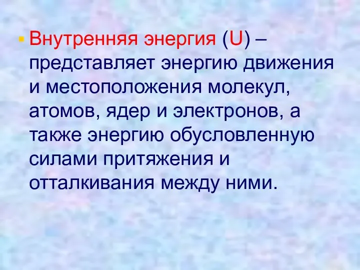 Внутренняя энергия (U) –представляет энергию движения и местоположения молекул, атомов, ядер