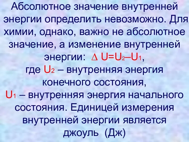 Абсолютное значение внутренней энергии определить невозможно. Для химии, однако, важно не