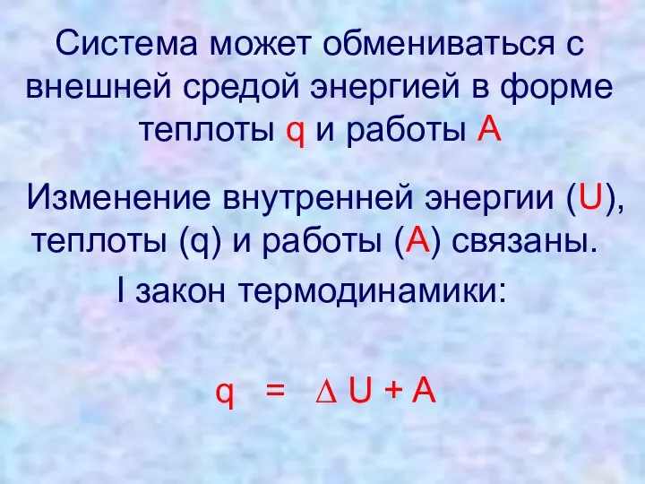 Система может обмениваться с внешней средой энергией в форме теплоты q