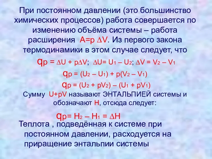 При постоянном давлении (это большинство химических процессов) работа совершается по изменению