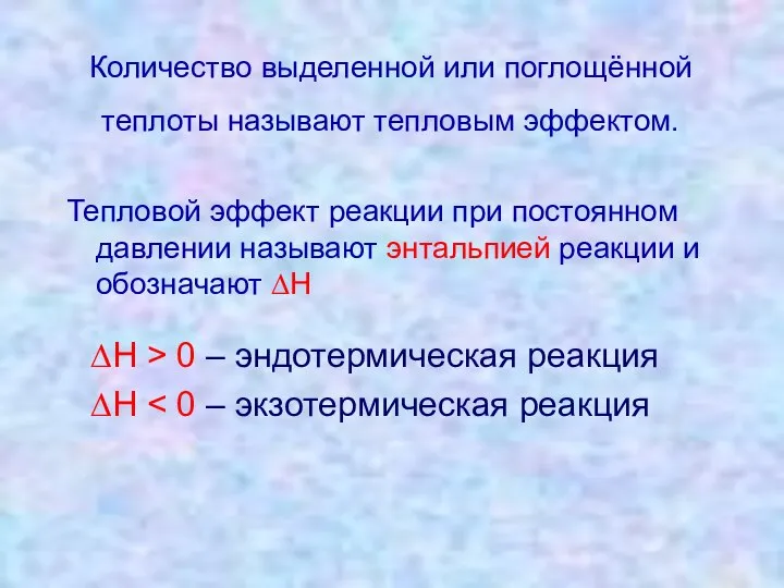 Количество выделенной или поглощённой теплоты называют тепловым эффектом. Тепловой эффект реакции