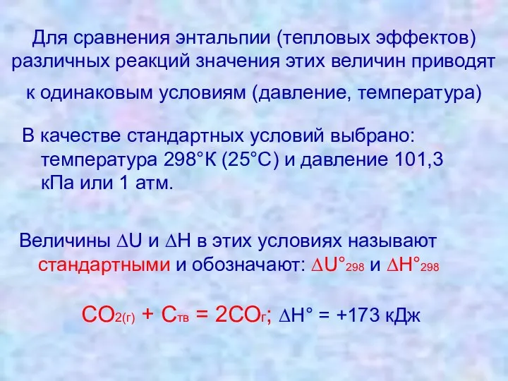 Для сравнения энтальпии (тепловых эффектов) различных реакций значения этих величин приводят