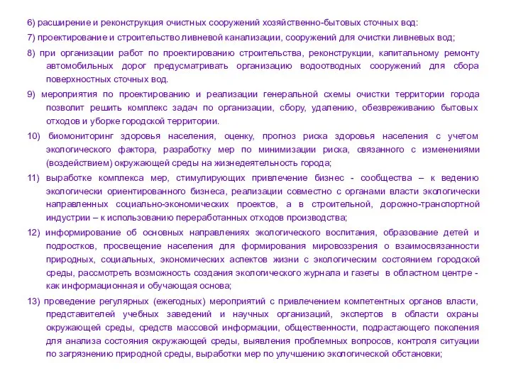 6) расширение и реконструкция очистных сооружений хозяйственно-бытовых сточных вод: 7) проектирование