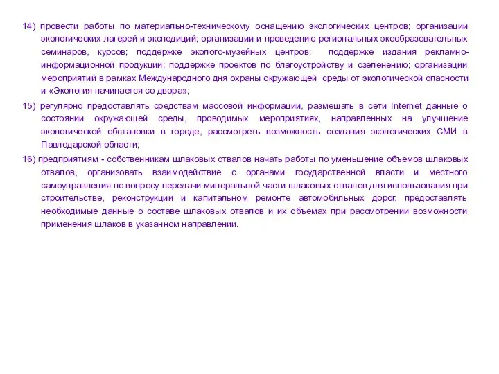 14) провести работы по материально-техническому оснащению экологических центров; организации экологических лагерей