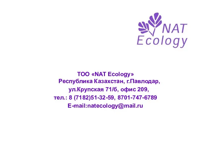 ТОО «NAT Ecology» Республика Казахстан, г.Павлодар, ул.Крупская 71/б, офис 209, тел.: 8 (7182)51-32-59, 8701-747-6789 Е-mail:natecology@mail.ru