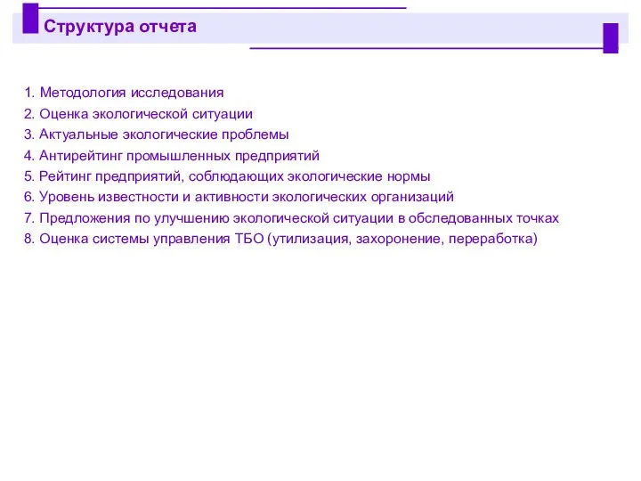 1. Методология исследования 2. Оценка экологической ситуации 3. Актуальные экологические проблемы