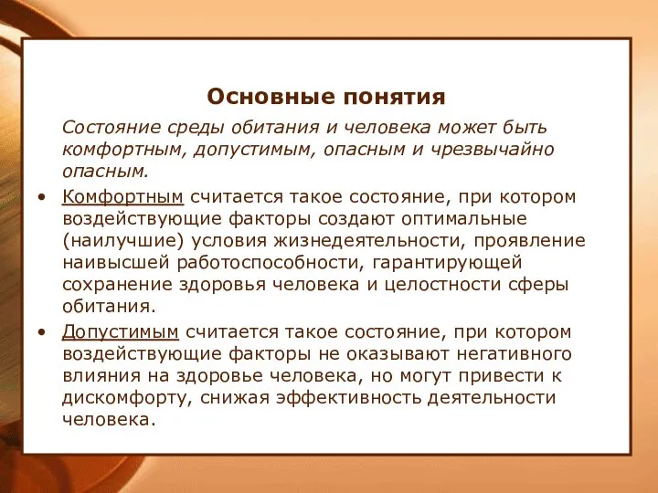 Основные понятия Состояние среды обитания и человека может быть комфортным, допустимым,