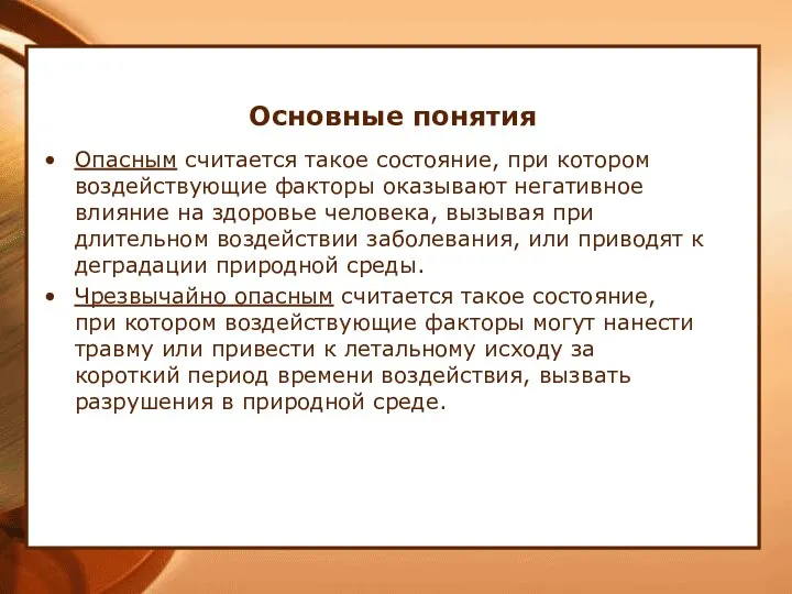 Основные понятия Опасным считается такое состояние, при котором воздействующие факторы оказывают