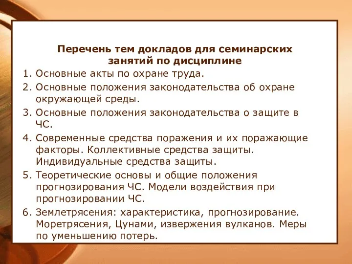 Перечень тем докладов для семинарских занятий по дисциплине 1. Основные акты