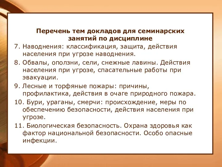 Перечень тем докладов для семинарских занятий по дисциплине 7. Наводнения: классификация,