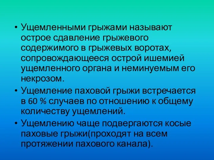 Ущемленными грыжами называют острое сдавление грыжевого содержимого в грыжевых воротах, сопровождающееся