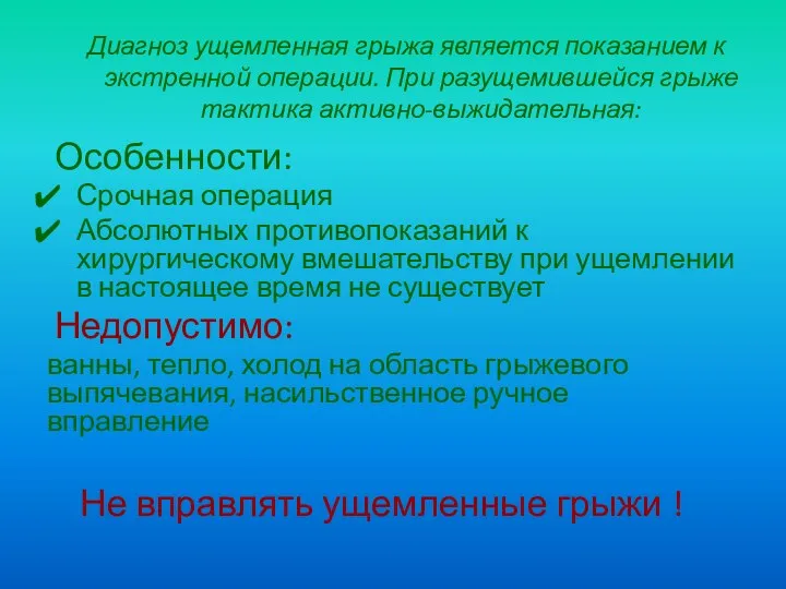 Диагноз ущемленная грыжа является показанием к экстренной операции. При разущемившейся грыже