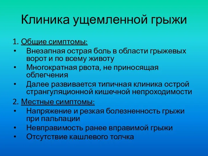 Клиника ущемленной грыжи 1. Общие симптомы: Внезапная острая боль в области