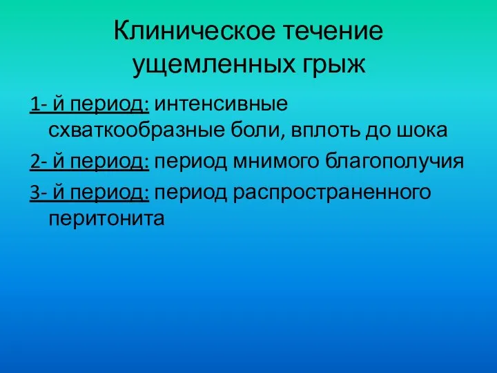 Клиническое течение ущемленных грыж 1- й период: интенсивные схваткообразные боли, вплоть