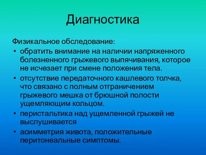 Диагностика Физикальное обследование: обратить внимание на наличии напряженного болезненного грыжевого выпячивания,