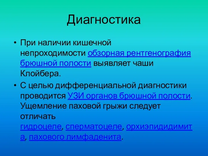 Диагностика При наличии кишечной непроходимости обзорная рентгенография брюшной полости выявляет чаши