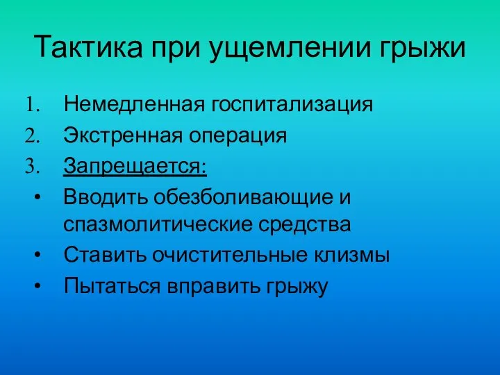 Тактика при ущемлении грыжи Немедленная госпитализация Экстренная операция Запрещается: Вводить обезболивающие