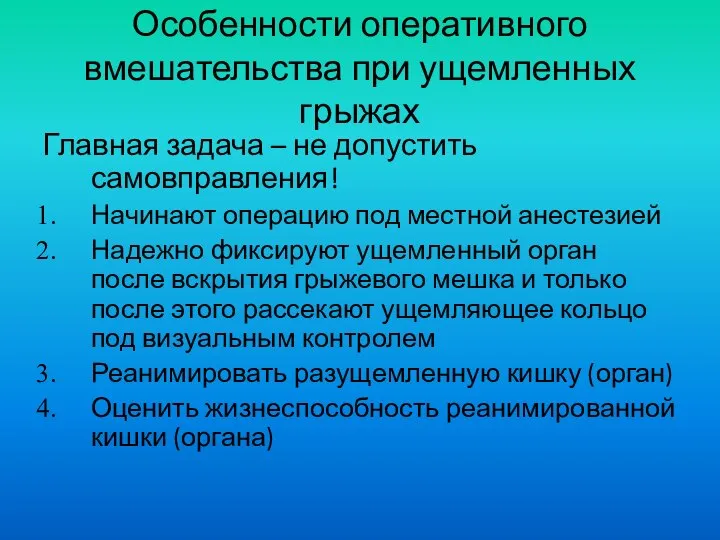 Особенности оперативного вмешательства при ущемленных грыжах Главная задача – не допустить