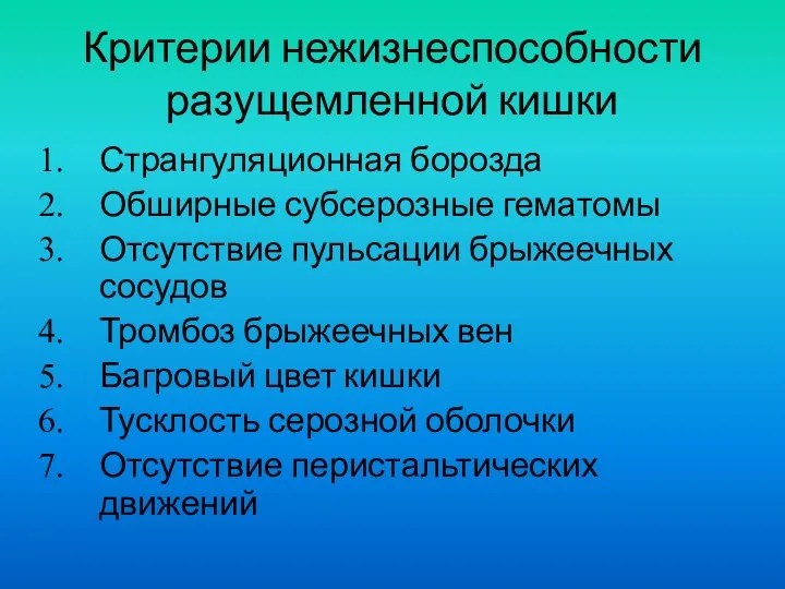 Критерии нежизнеспособности разущемленной кишки Странгуляционная борозда Обширные субсерозные гематомы Отсутствие пульсации