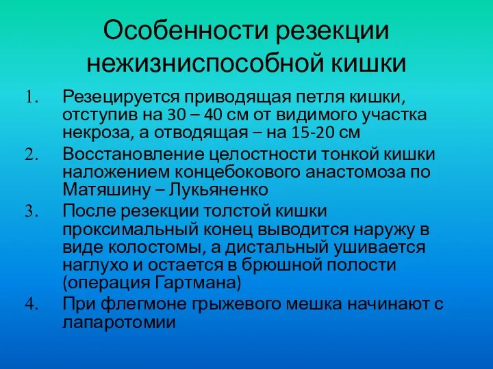 Особенности резекции нежизниспособной кишки Резецируется приводящая петля кишки, отступив на 30