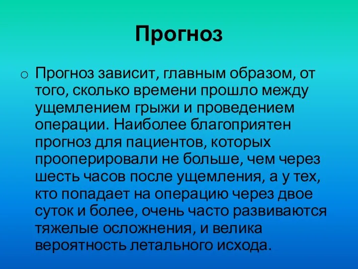 Прогноз Прогноз зависит, главным образом, от того, сколько времени прошло между