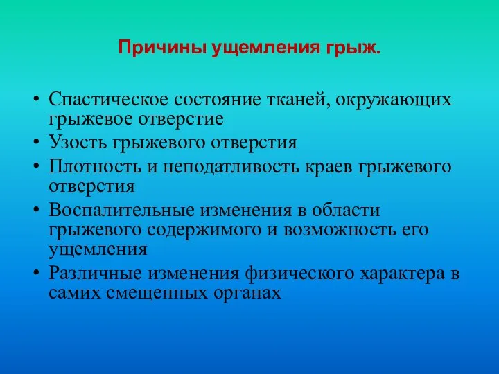 Причины ущемления грыж. Спастическое состояние тканей, окружающих грыжевое отверстие Узость грыжевого