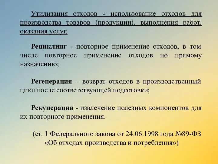 Утилизация отходов - использование отходов для производства товаров (продукции), выполнения работ,