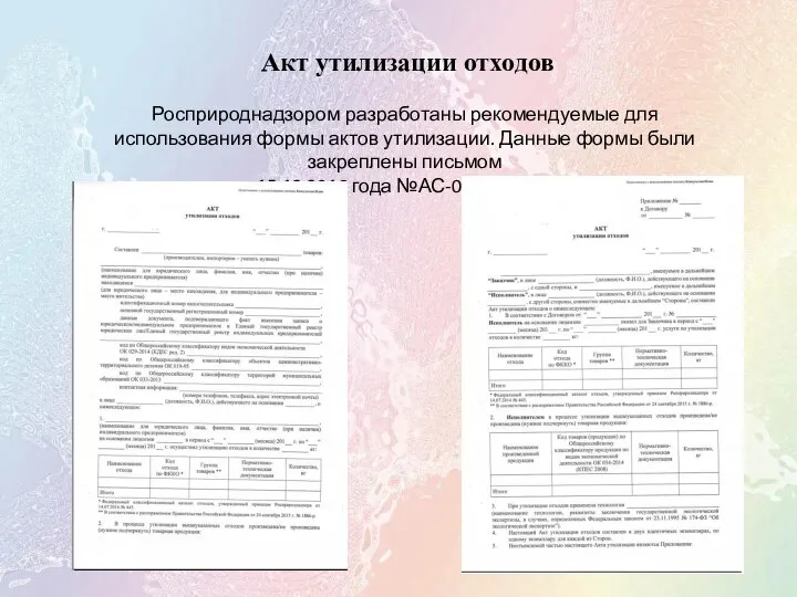 Акт утилизации отходов Росприроднадзором разработаны рекомендуемые для использования формы актов утилизации.