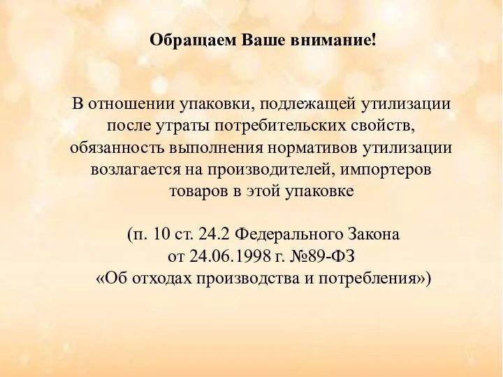 Обращаем Ваше внимание! В отношении упаковки, подлежащей утилизации после утраты потребительских