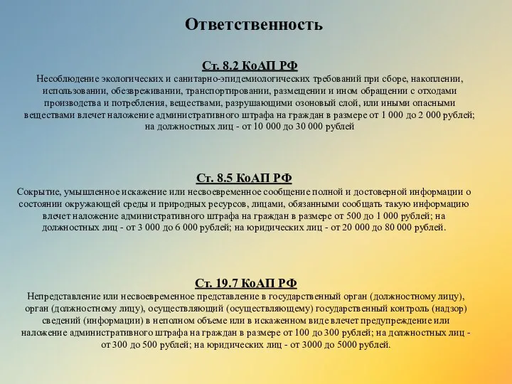 Ответственность Ст. 8.2 КоАП РФ Несоблюдение экологических и санитарно-эпидемиологических требований при