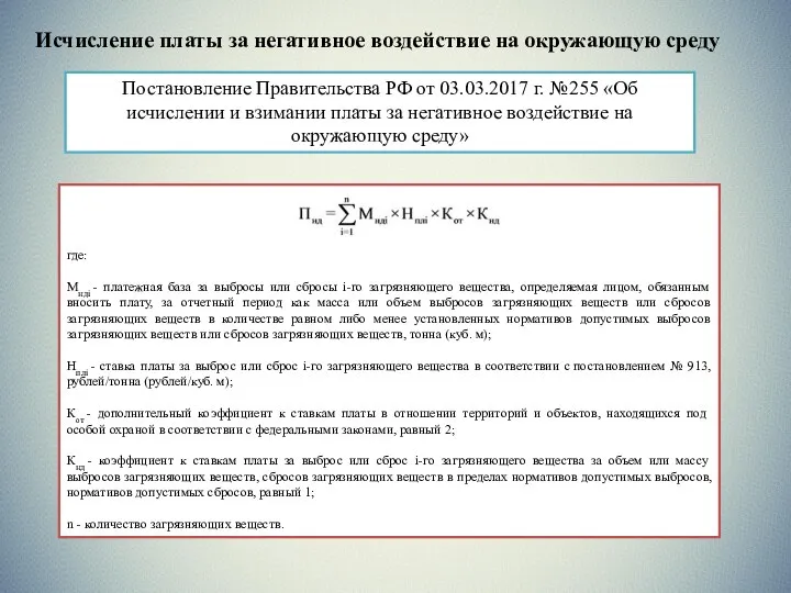 Исчисление платы за негативное воздействие на окружающую среду Постановление Правительства РФ