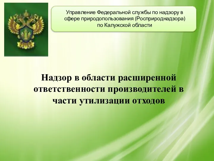 Управление Федеральной службы по надзору в сфере природопользования (Росприроднадзора) по Калужской