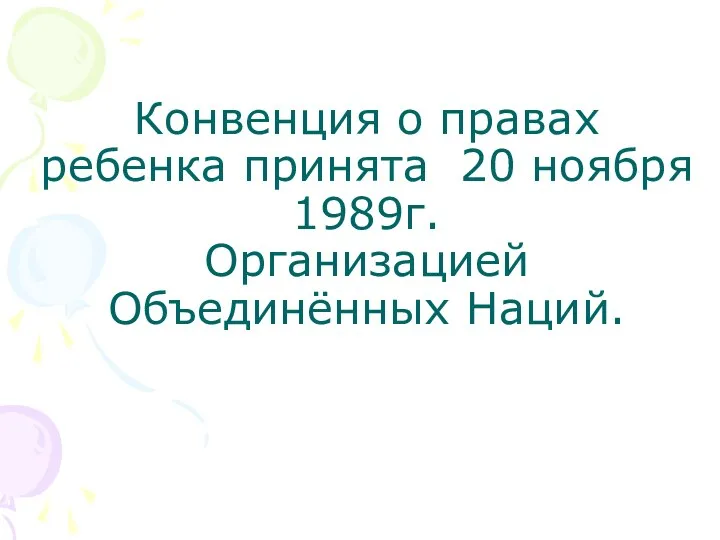 Конвенция о правах ребенка принята 20 ноября 1989г. Организацией Объединённых Наций.