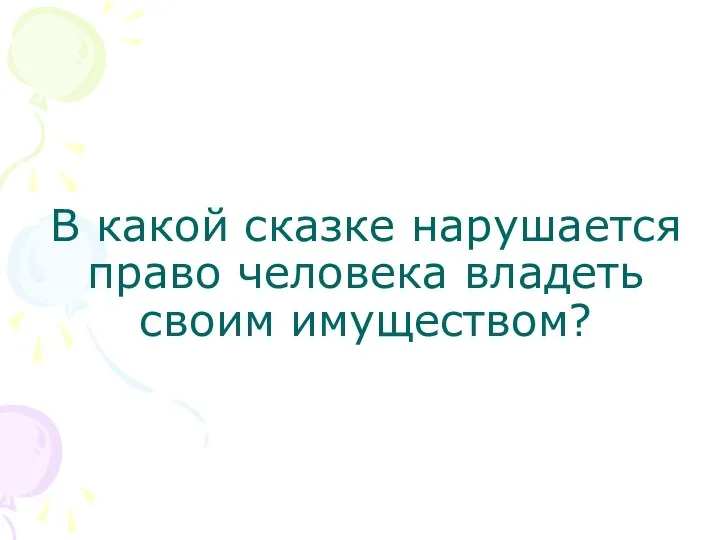 В какой сказке нарушается право человека владеть своим имуществом?