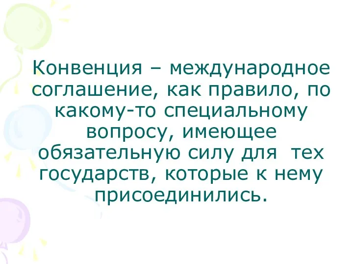 Конвенция – международное соглашение, как правило, по какому-то специальному вопросу, имеющее