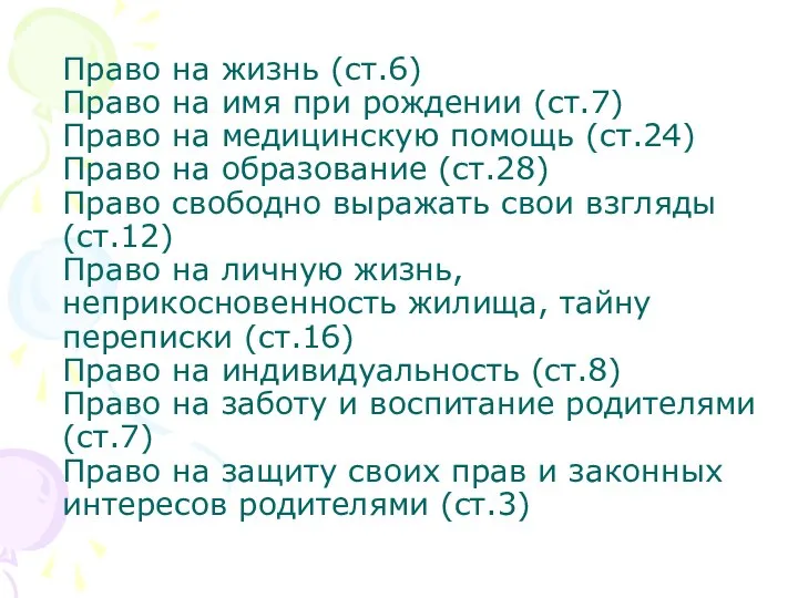 Право на жизнь (ст.6) Право на имя при рождении (ст.7) Право